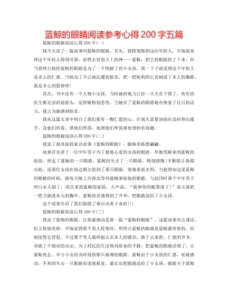 蓝鲸的眼睛阅读参考心得200字五篇 