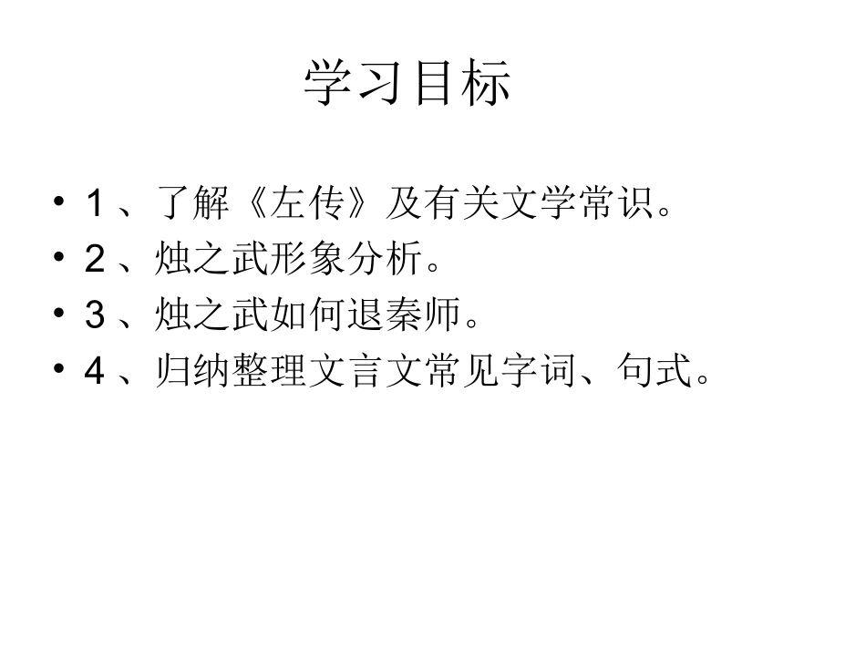 高中一年级语文必修1第二单元4烛之武退秦师第一课时课件_第2页