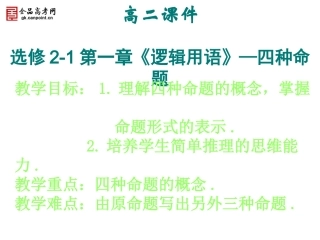 【精品课件】112四种命题