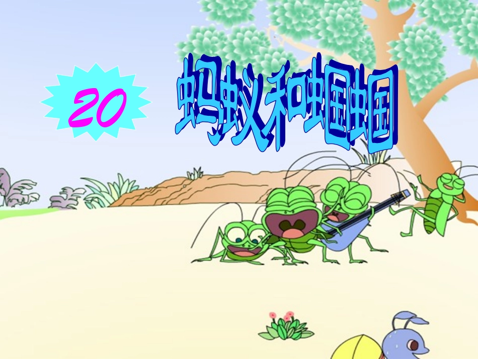 《蚂蚁和蝈蝈》PPT课件(苏教版一年级语文下册课件)_第1页