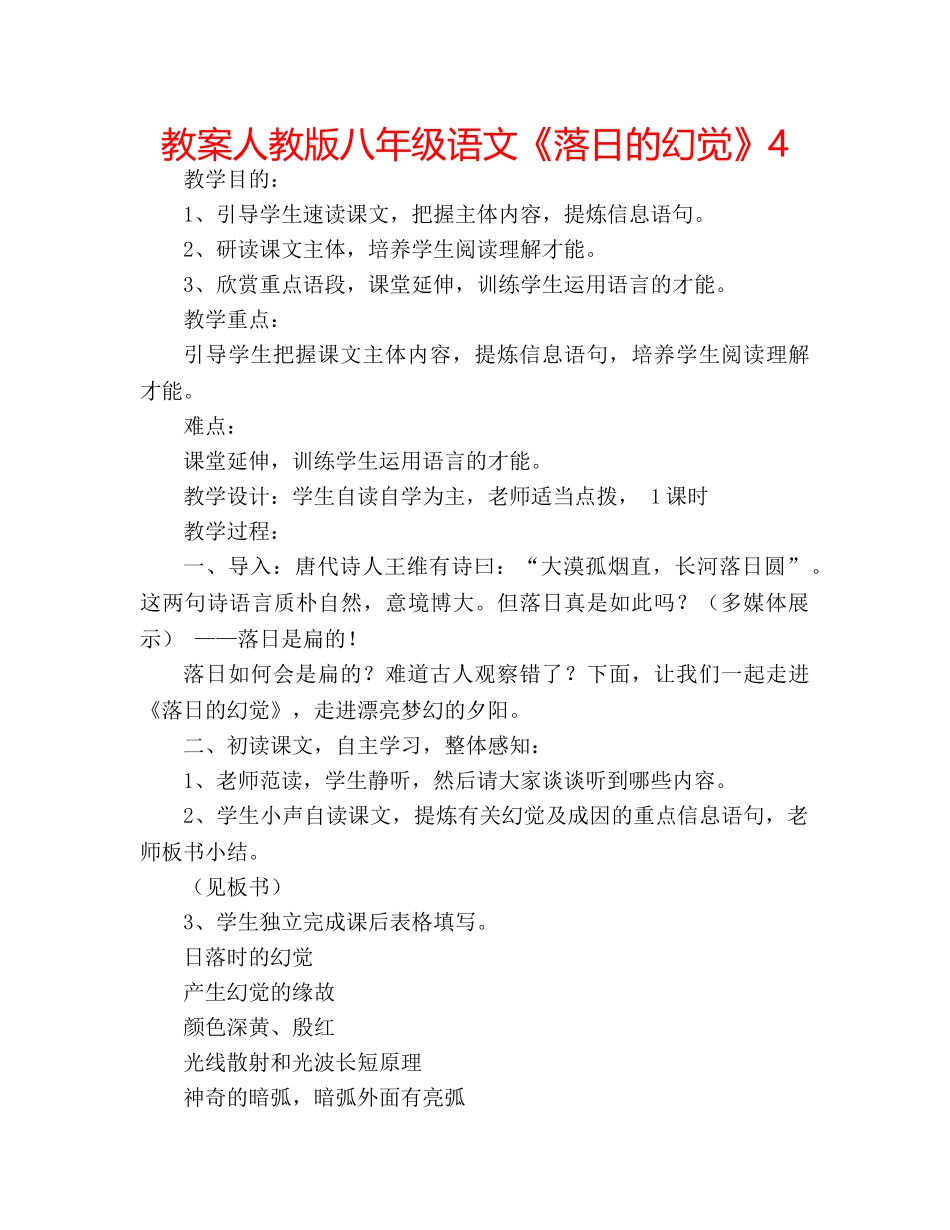 教案人教版八年级语文《落日的幻觉》4 _第1页