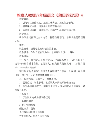 教案人教版八年级语文《落日的幻觉》4 