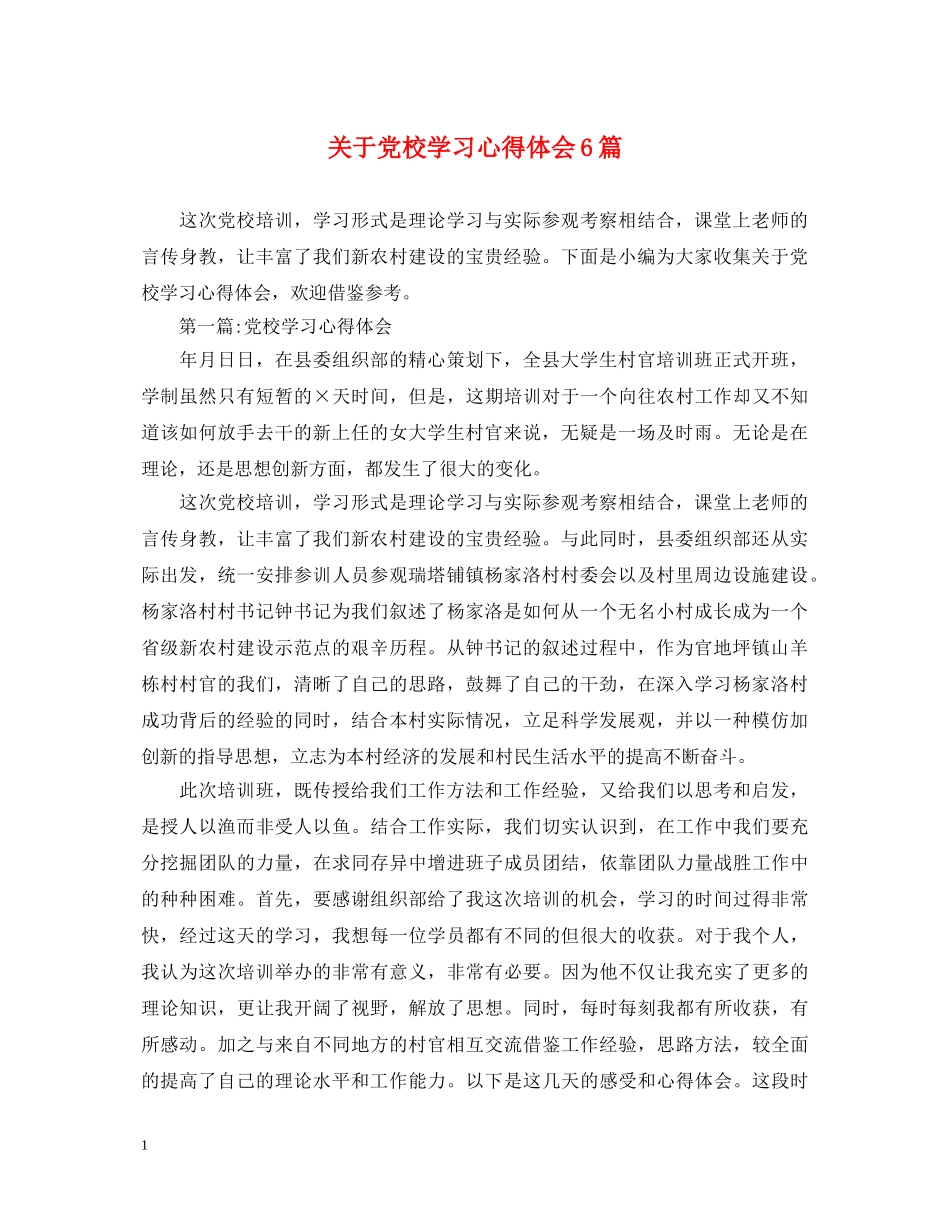 关于党校学习心得体会6篇 _第1页