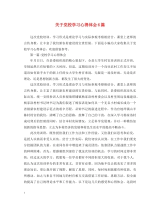 关于党校学习心得体会6篇 