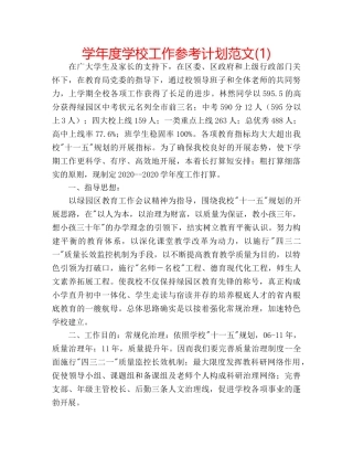 学年度学校工作参考计划范文(1) 