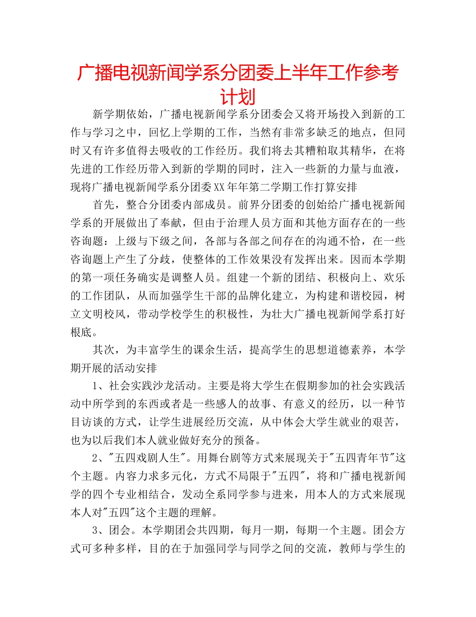 广播电视新闻学系分团委上半年工作参考计划 _第1页
