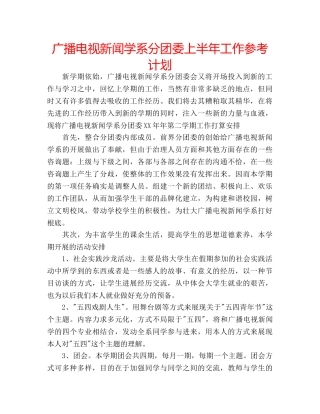 广播电视新闻学系分团委上半年工作参考计划 