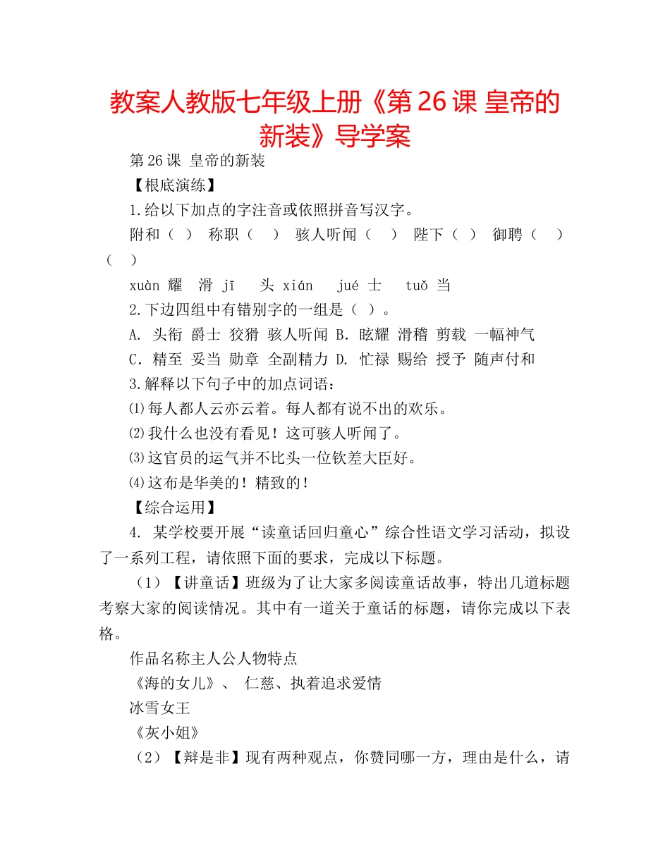 教案人教版七年级上册《第26课 皇帝的新装》导学案 _第1页