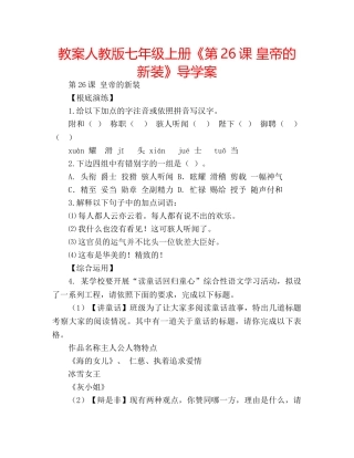 教案人教版七年级上册《第26课 皇帝的新装》导学案 