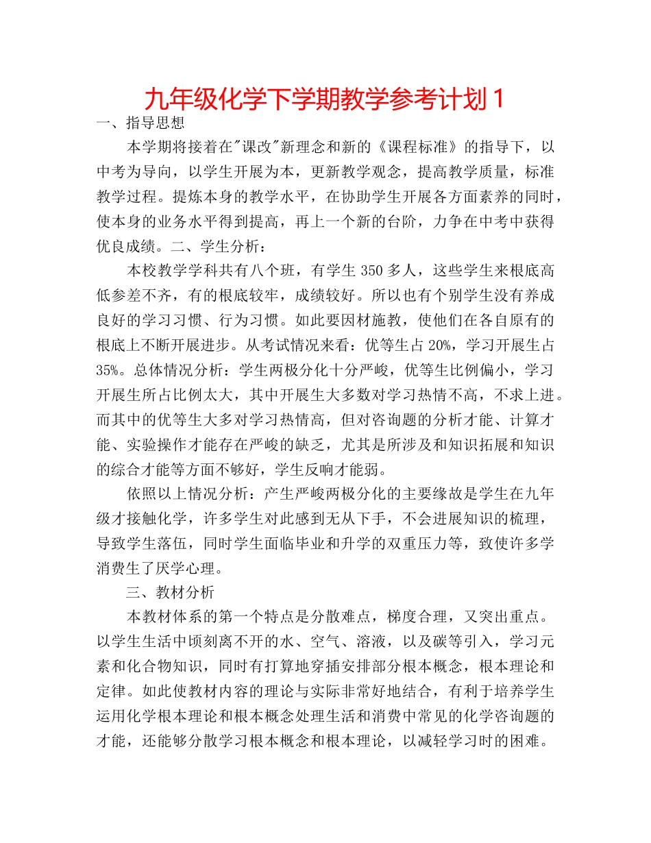 九年级化学下学期教学参考计划1 _第1页