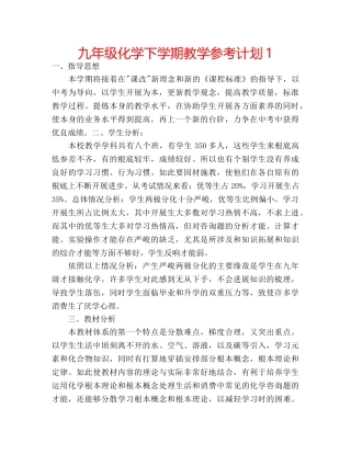 九年级化学下学期教学参考计划1 