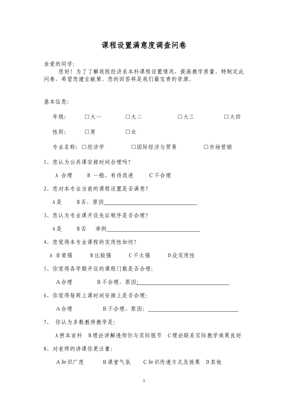 课程设置满意度调查问卷_第1页