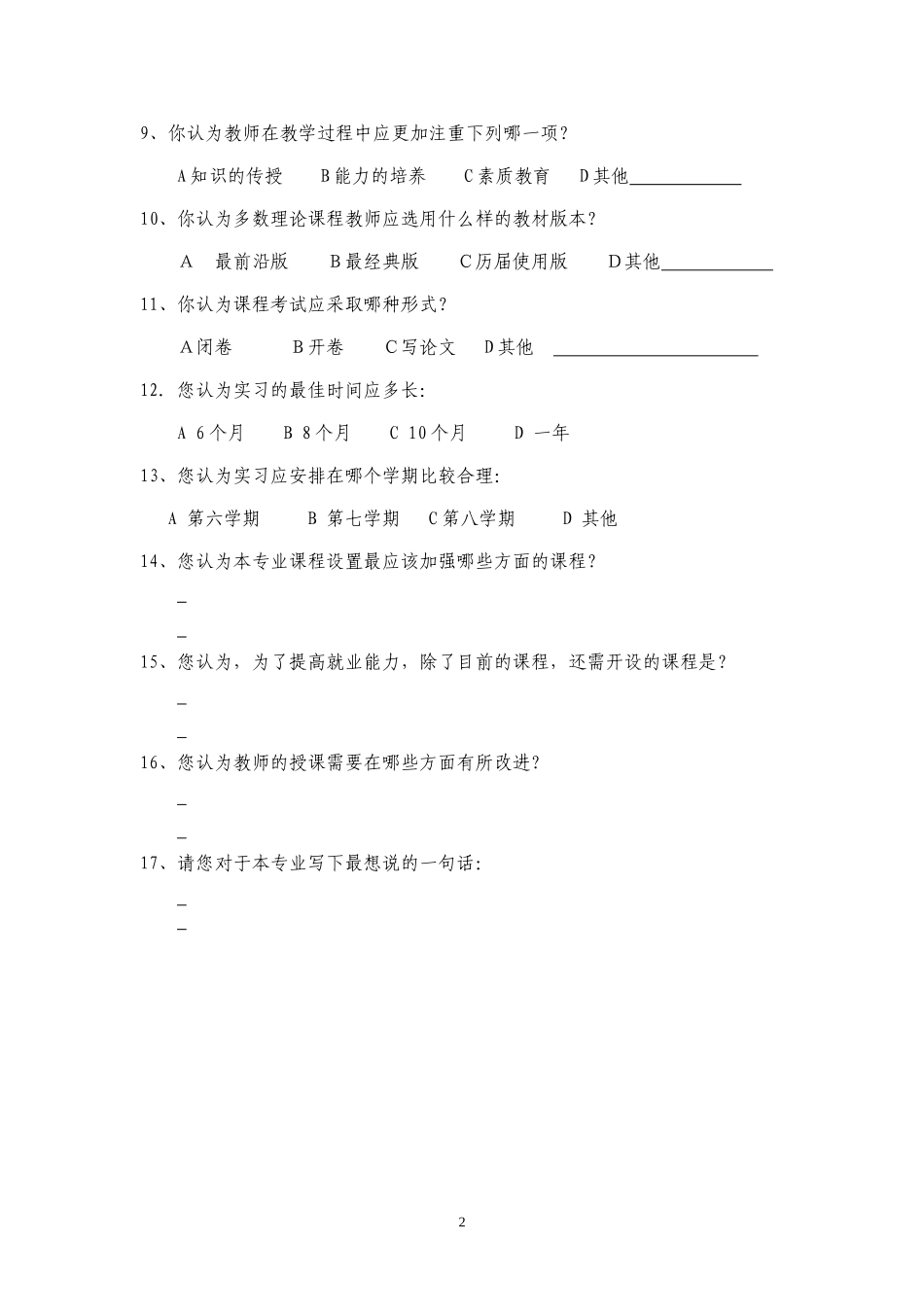 课程设置满意度调查问卷_第2页