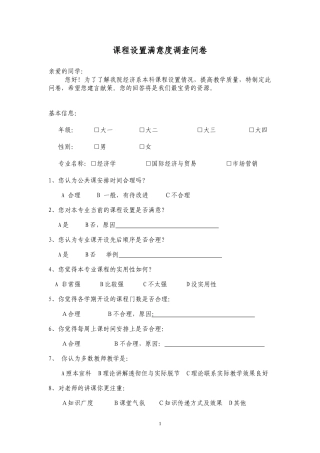 课程设置满意度调查问卷