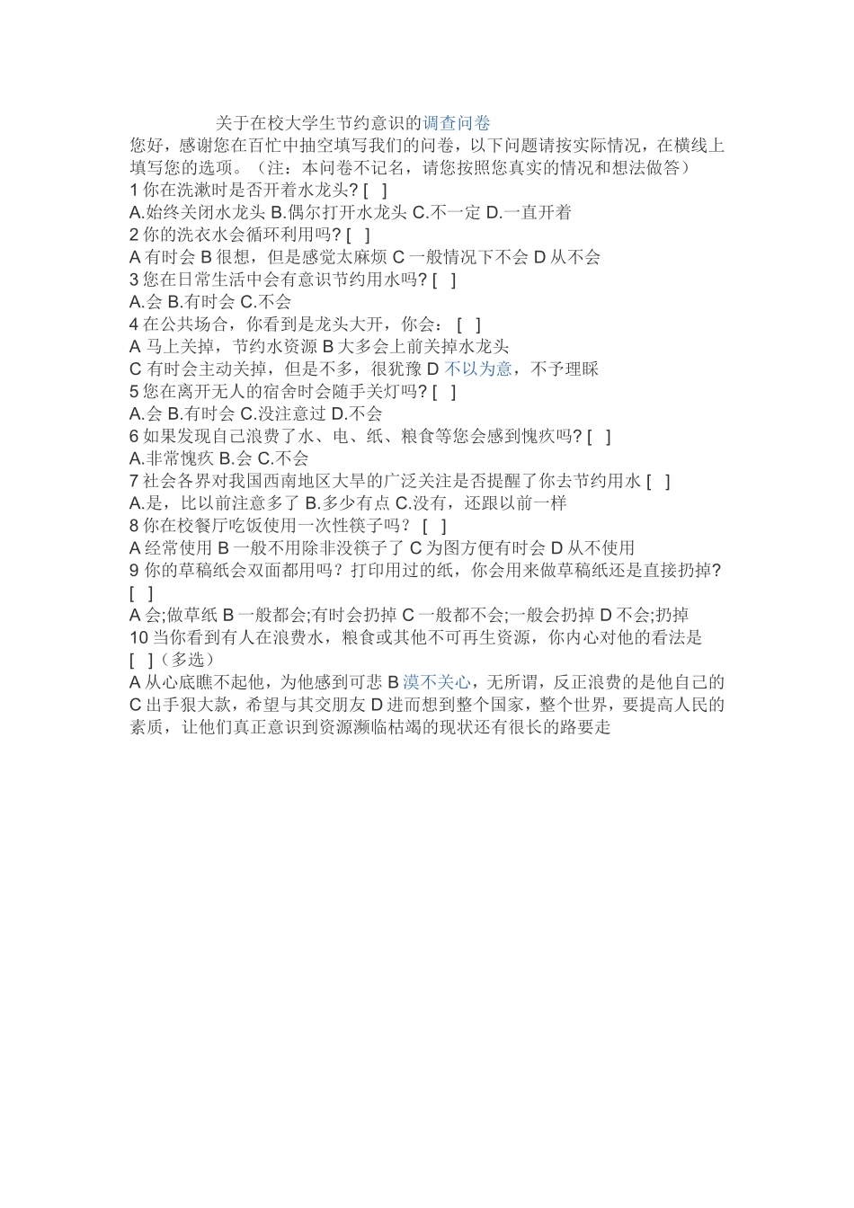 关于在校大学生节约意识的调查问卷 (2)_第1页