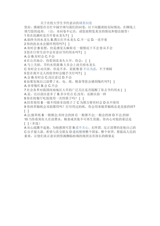 关于在校大学生节约意识的调查问卷 (2)