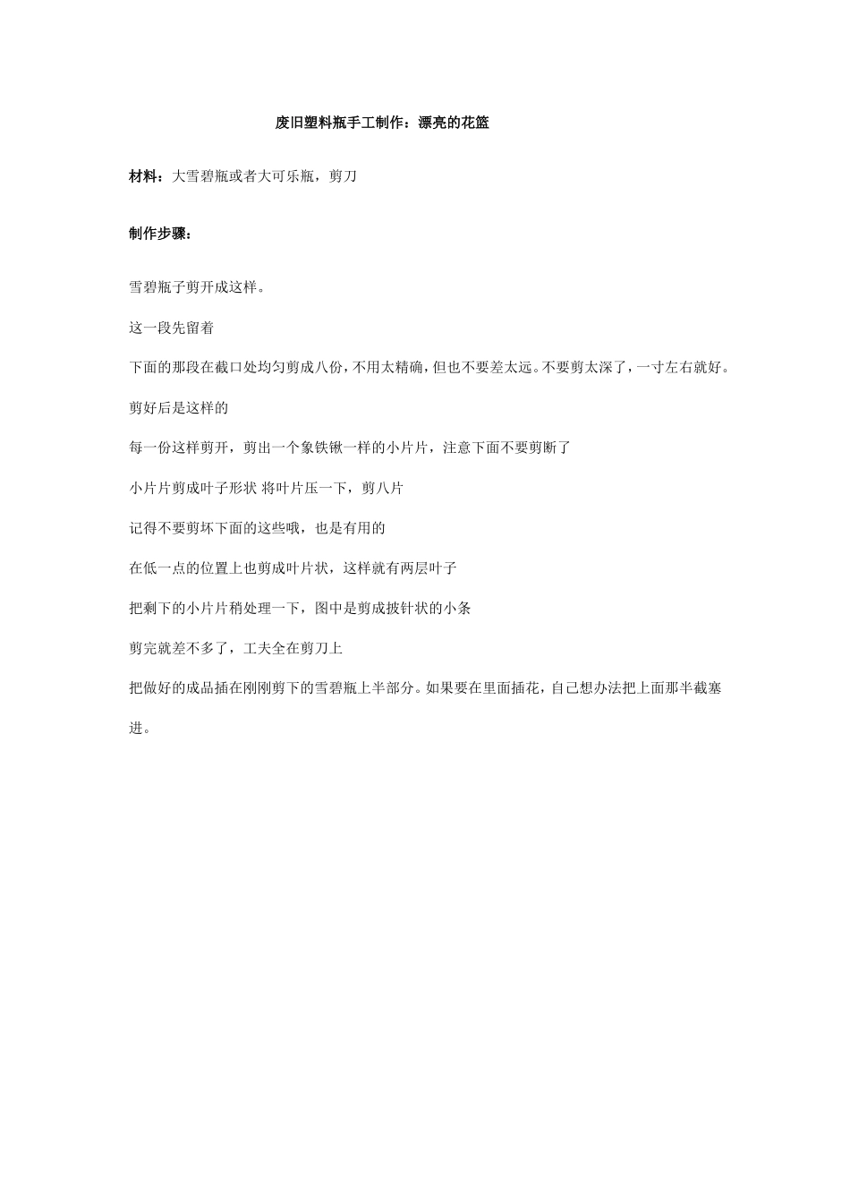 废旧塑料瓶手工制作_第1页