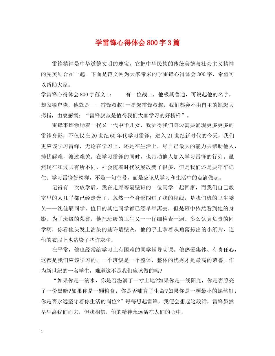 学雷锋心得体会800字3篇 _第1页