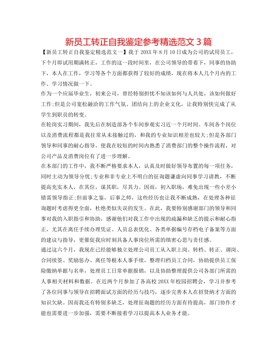 新员工转正自我鉴定参考精选范文3篇 _第1页