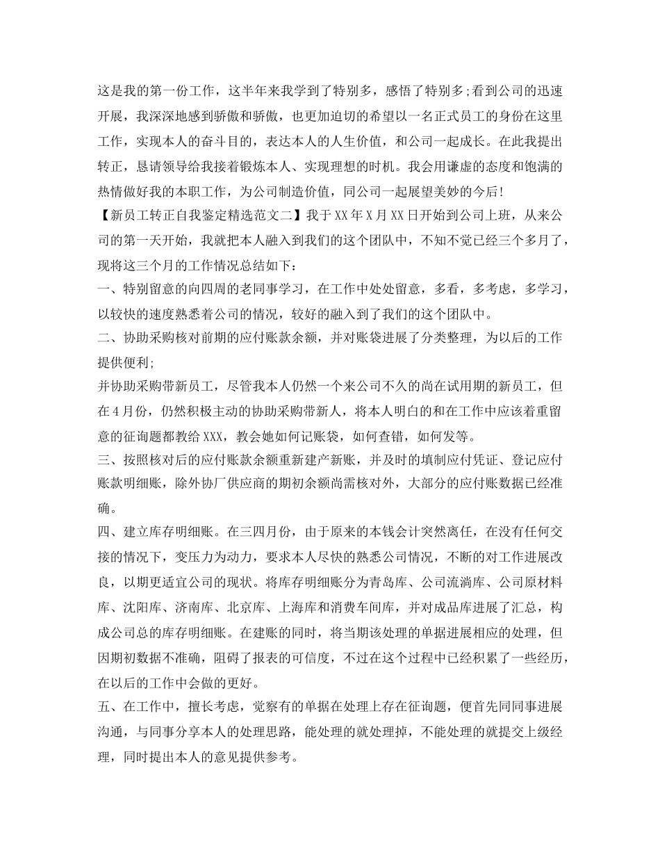 新员工转正自我鉴定参考精选范文3篇 _第2页