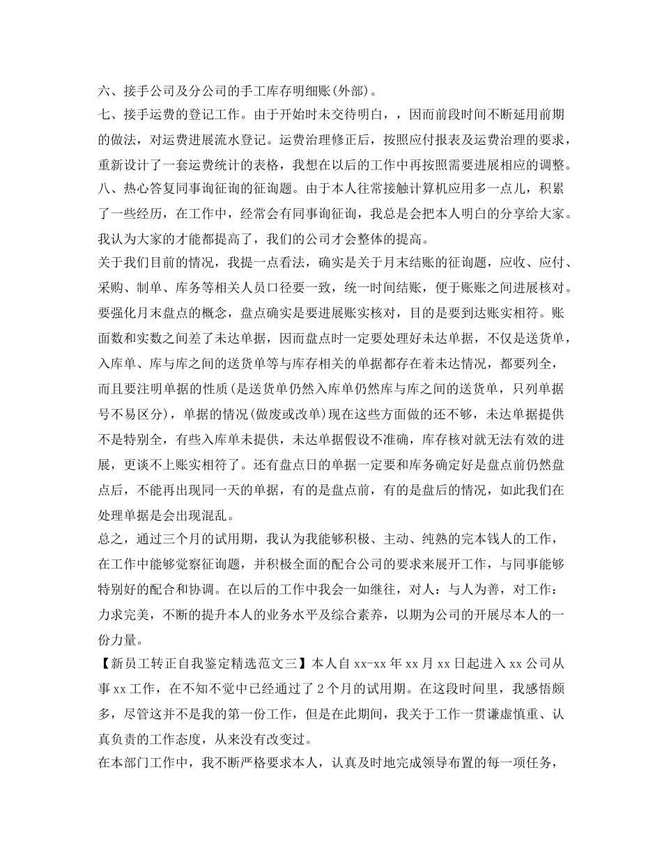 新员工转正自我鉴定参考精选范文3篇 _第3页
