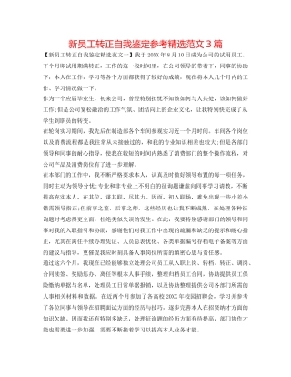 新员工转正自我鉴定参考精选范文3篇 
