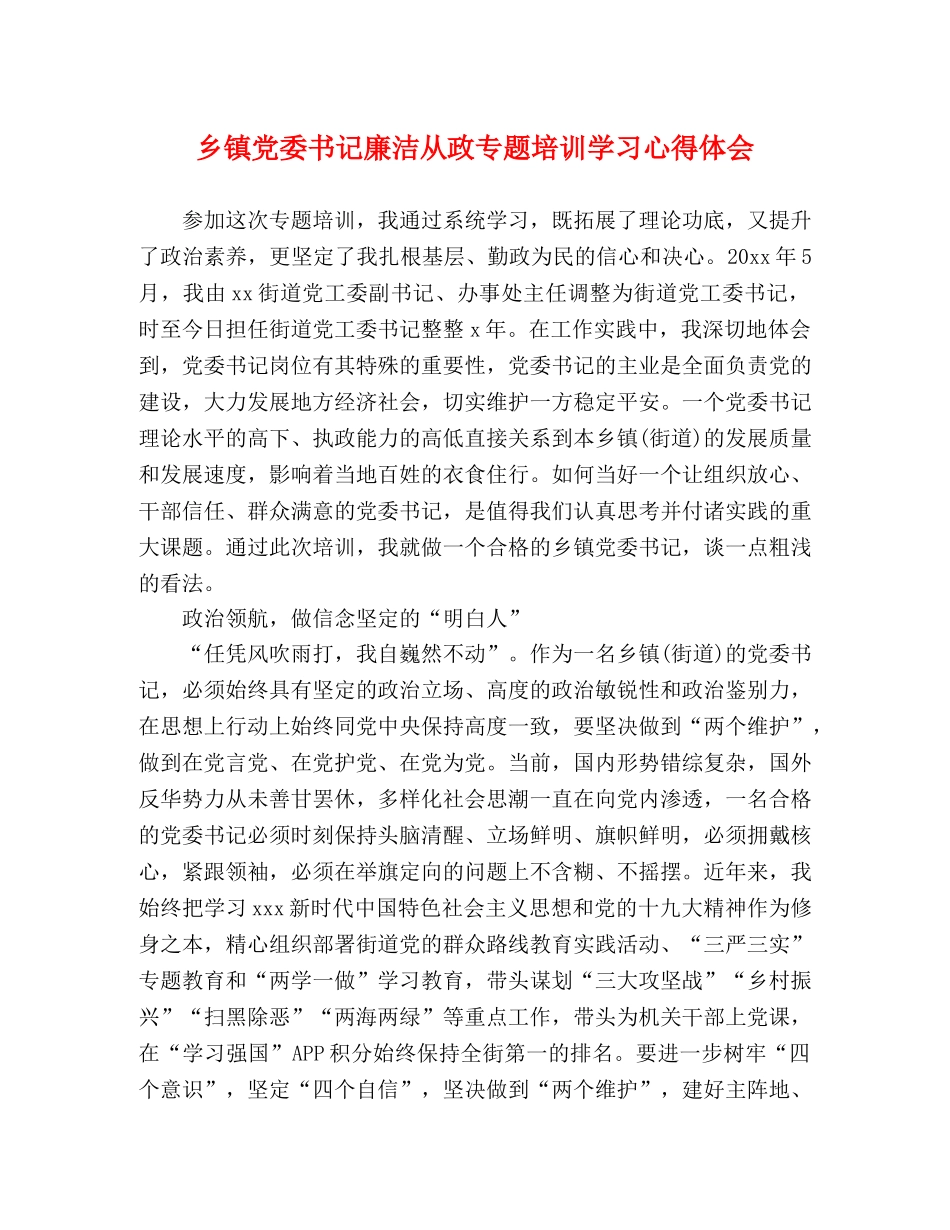 乡镇党委书记廉洁从政专题培训学习心得体会 _第1页