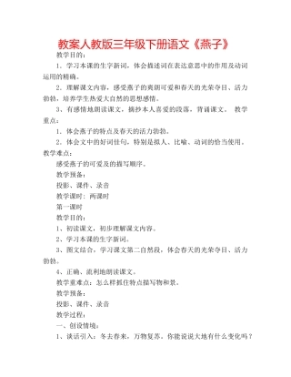 教案人教版三年级下册语文《燕子》 