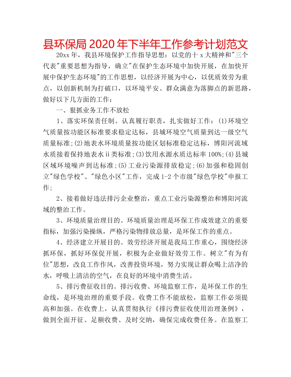 县环保局2020年下半年工作参考计划范文 _第1页