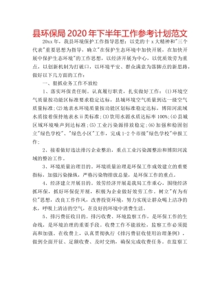 县环保局2020年下半年工作参考计划范文 