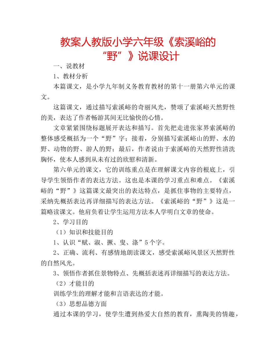 教案人教版小学六年级《索溪峪的“野”》说课设计 _第1页