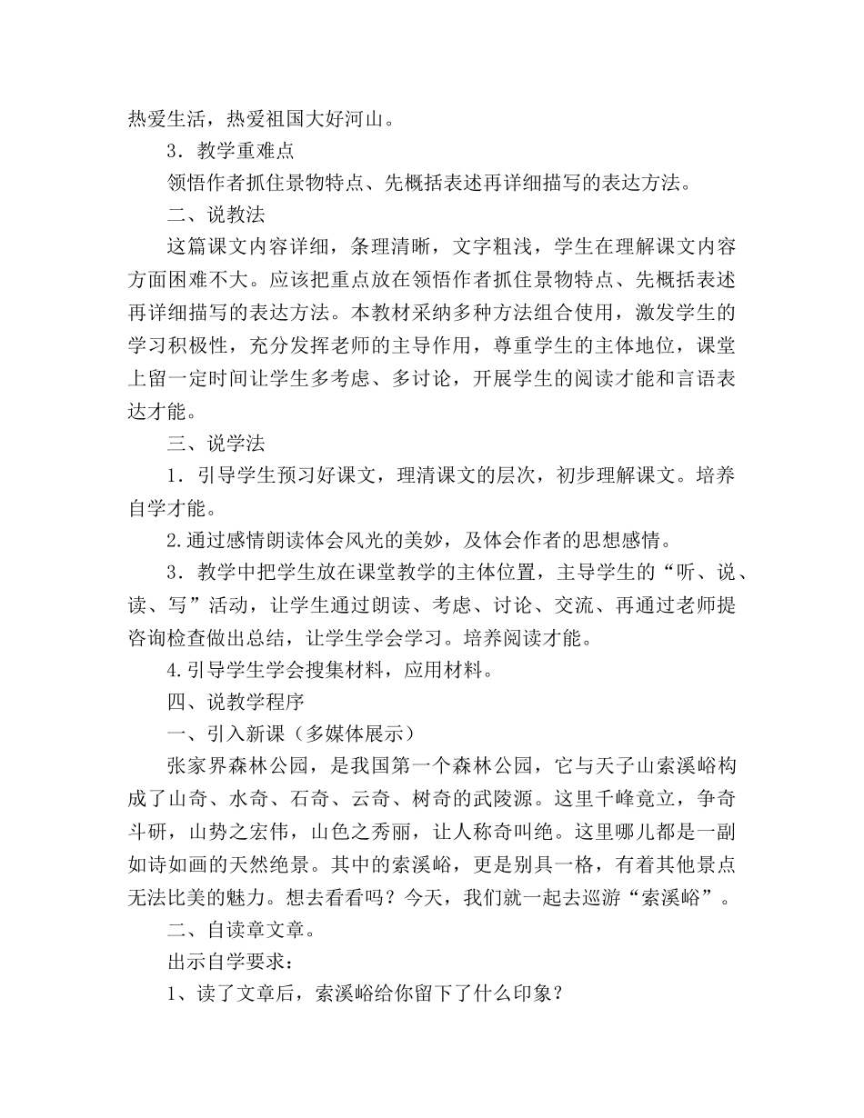 教案人教版小学六年级《索溪峪的“野”》说课设计 _第2页