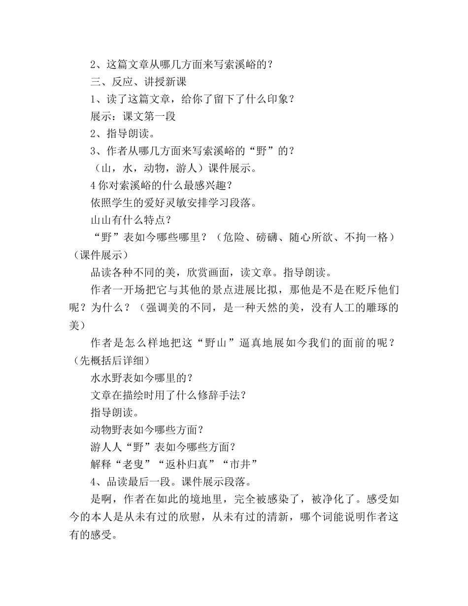 教案人教版小学六年级《索溪峪的“野”》说课设计 _第3页