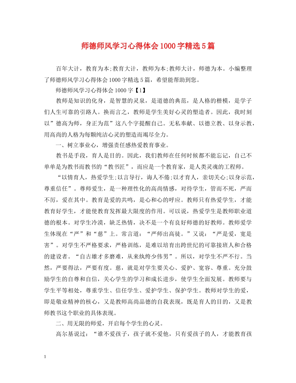 师德师风学习心得体会1000字精选5篇 _第1页