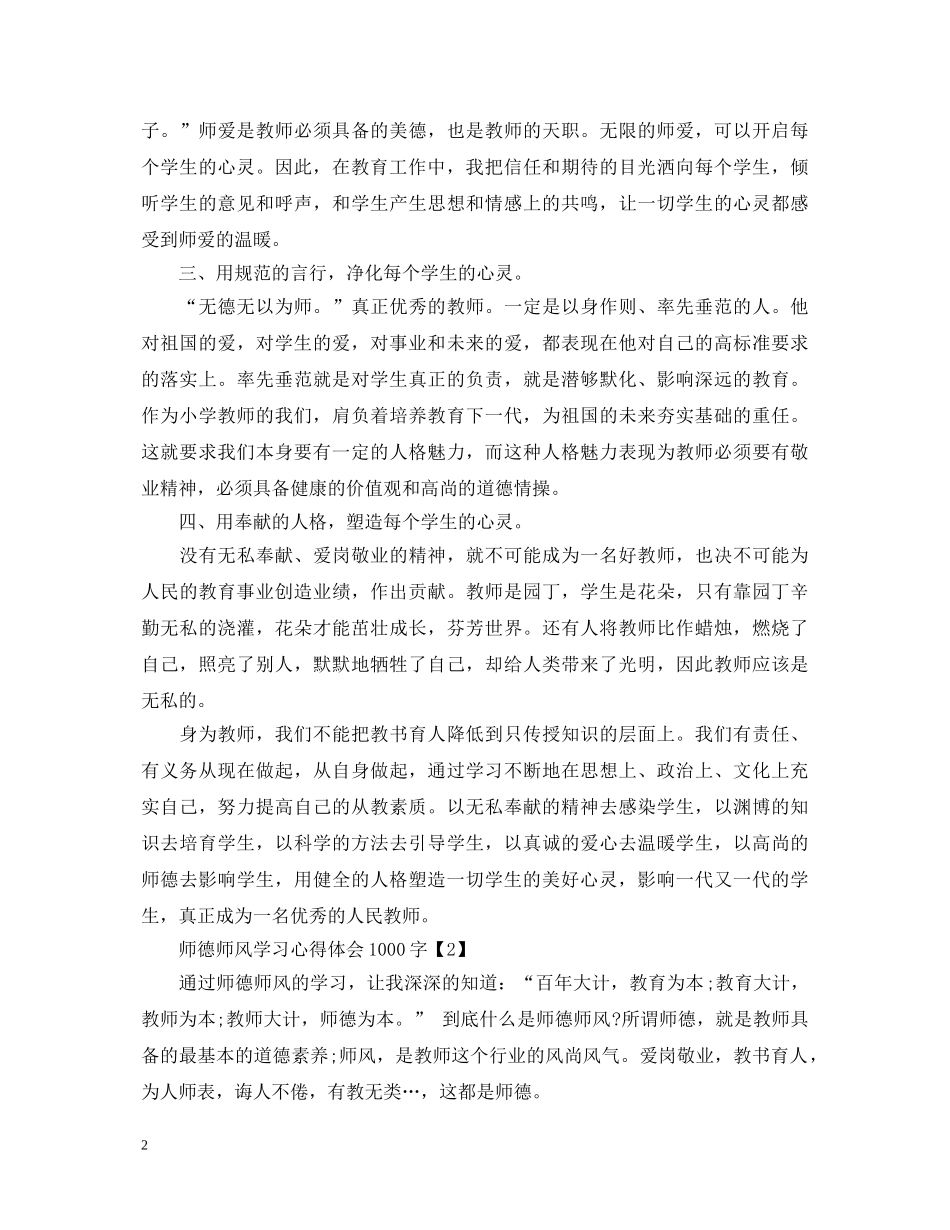 师德师风学习心得体会1000字精选5篇 _第2页
