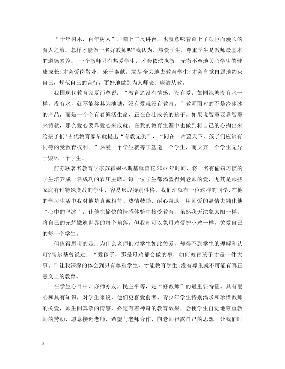 师德师风学习心得体会1000字精选5篇 _第3页