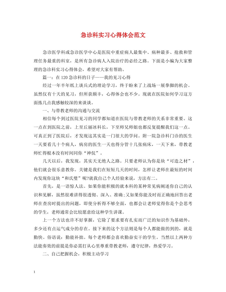 急诊科实习心得体会范文 (000001)_第1页