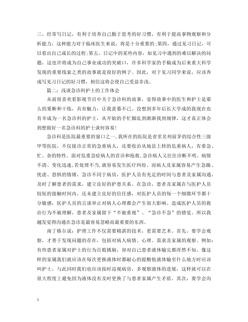 急诊科实习心得体会范文 (000001)_第3页