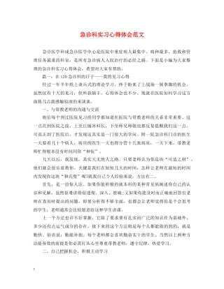 急诊科实习心得体会范文 (000001)