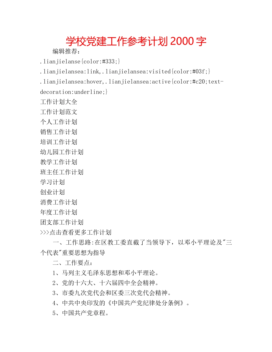 学校党建工作参考计划2000字 _第1页