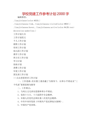 学校党建工作参考计划2000字 