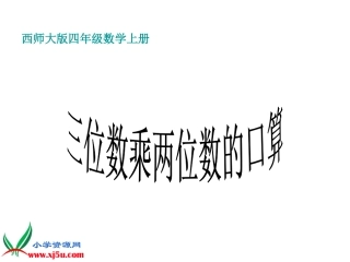 西师大版小学数学四上三位数乘两位数的口算