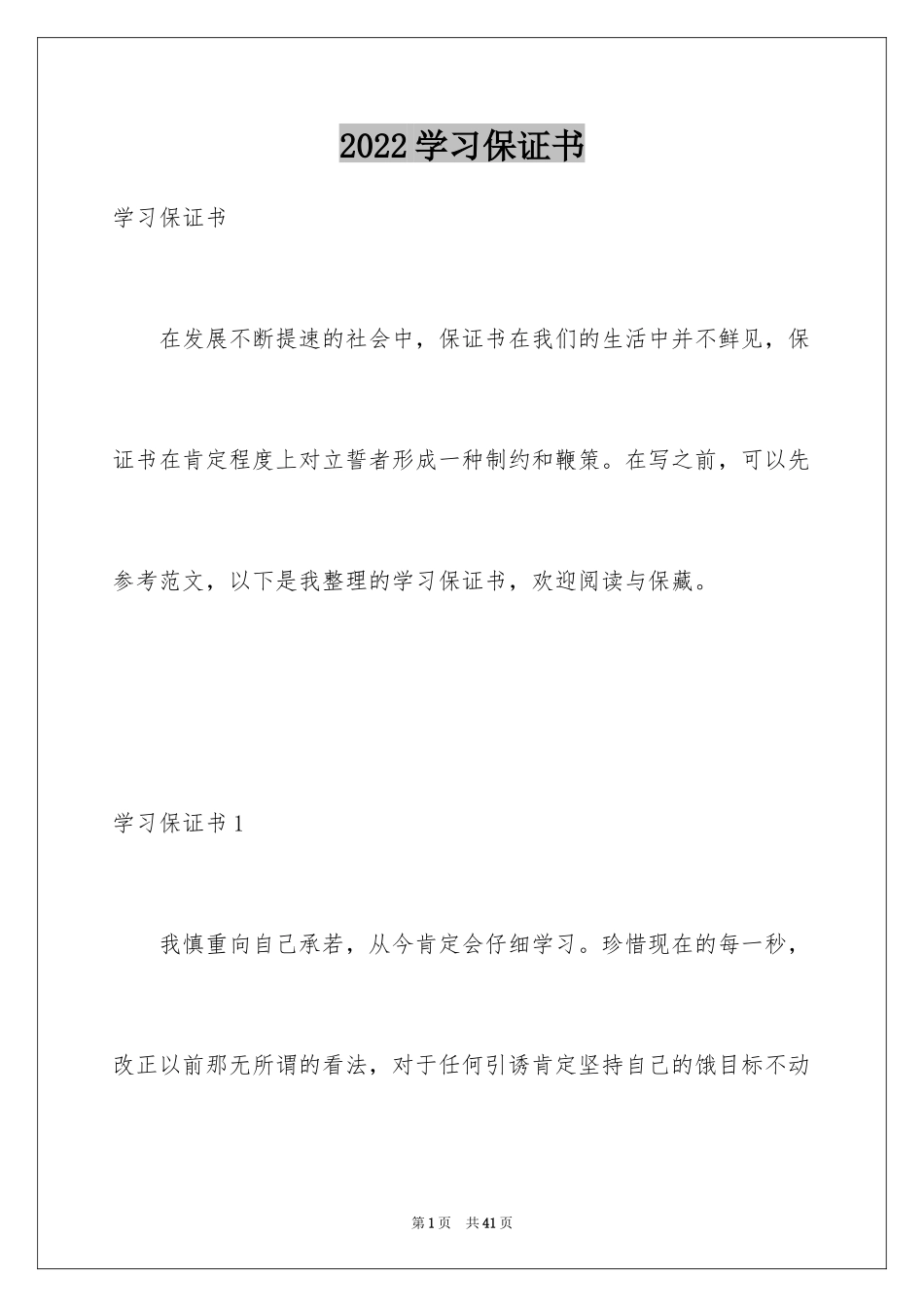 2024学习保证书_1_第1页