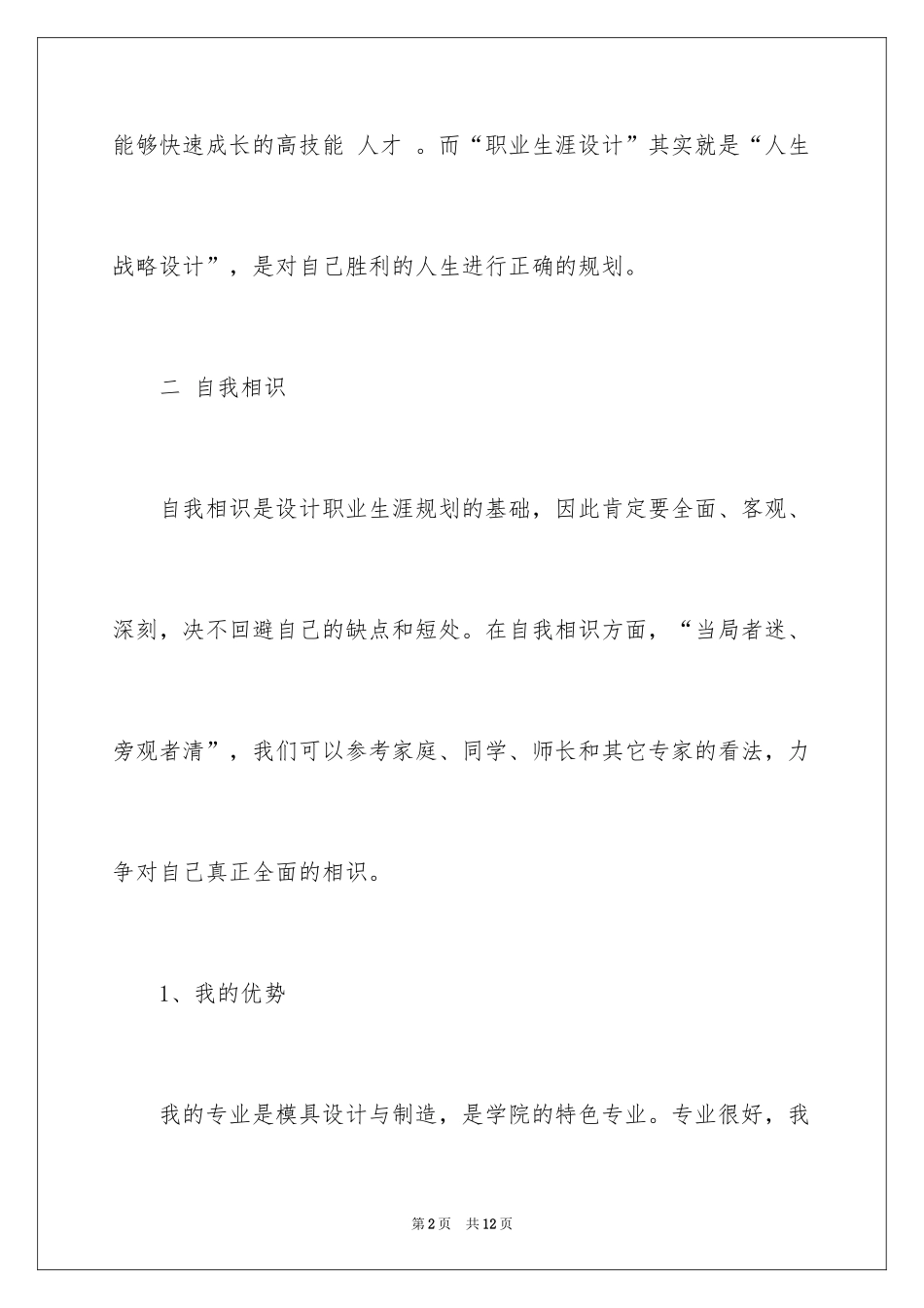 2024在校学生职业生涯规划_第2页