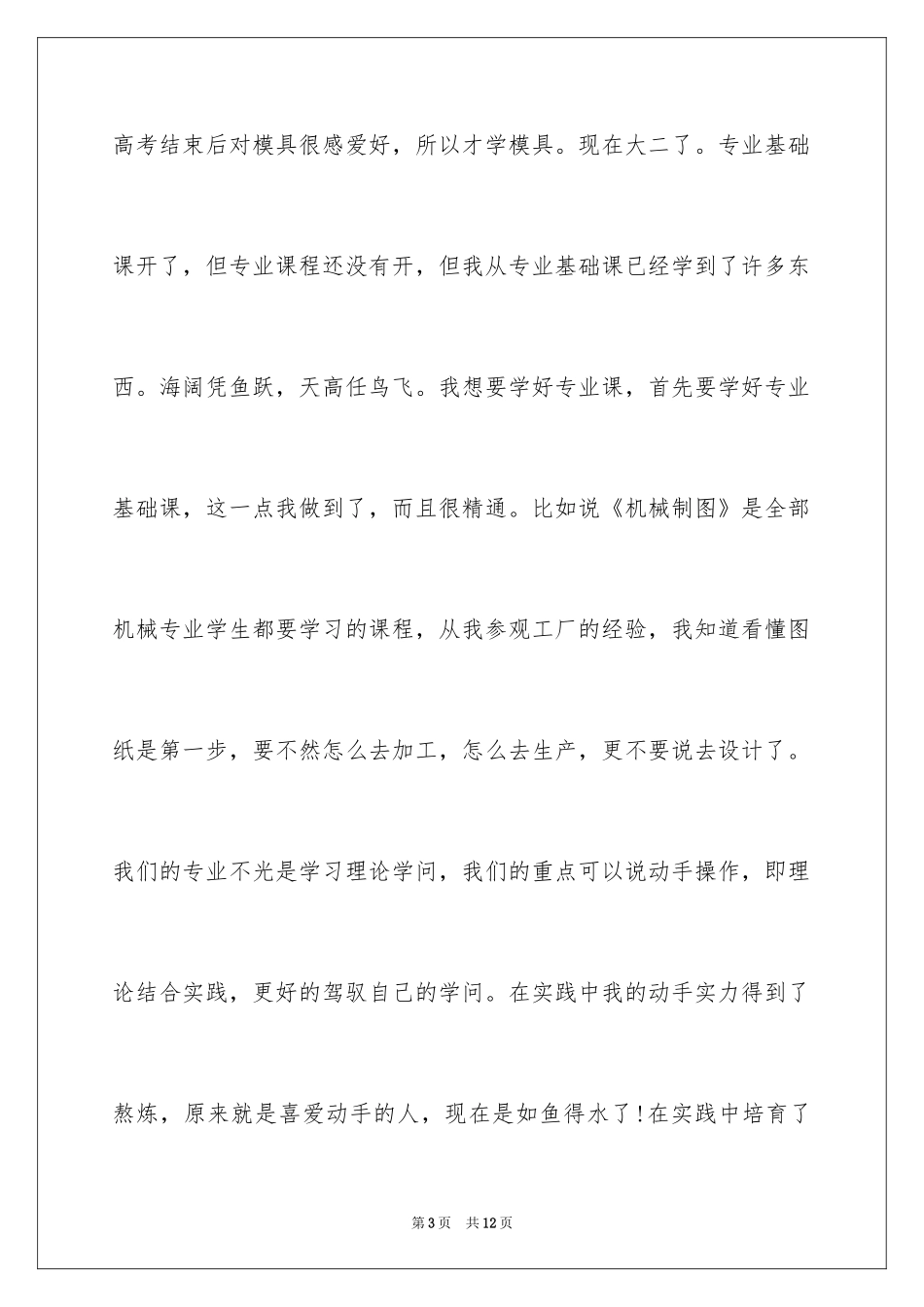 2024在校学生职业生涯规划_第3页