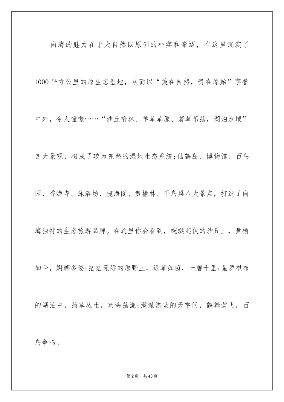 2024向海导游词_第2页