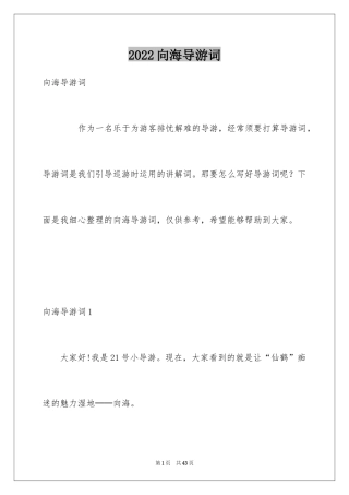 2024向海导游词