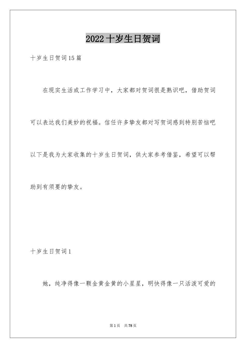 2024十岁生日贺词_2_第1页