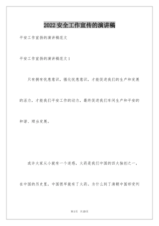2024安全工作宣传的演讲稿_4