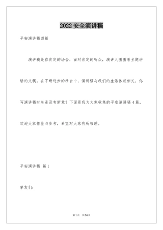 2024安全演讲稿_197